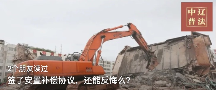 签了安置补偿协议，还能反悔么？