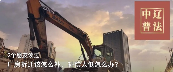 厂房拆迁该怎么补，补偿太低怎么办？