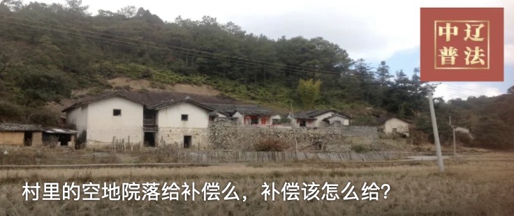 村里的空地院落给补偿么，补偿该怎么给？