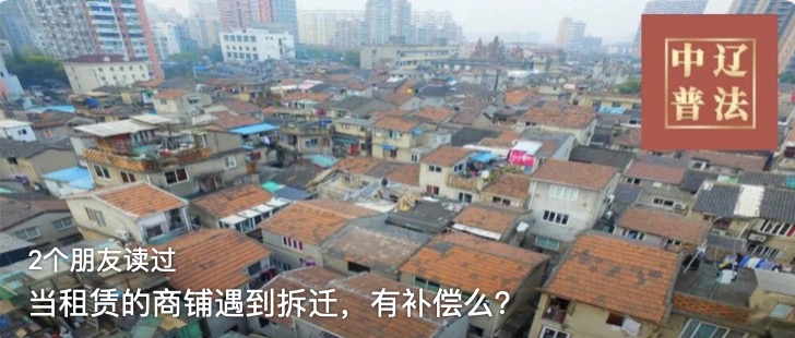 当租赁的商铺遇到拆迁，有补偿么？