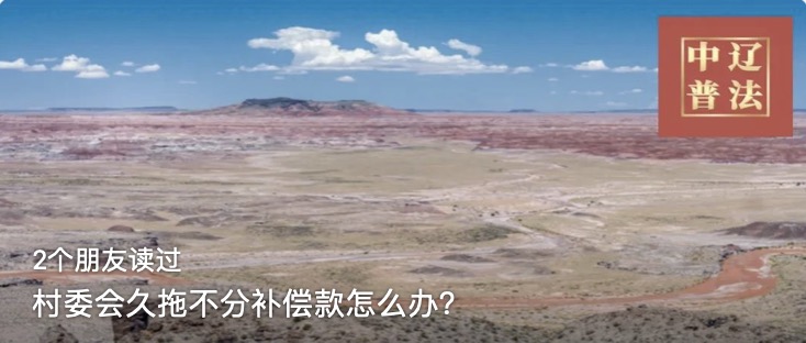 村委会久拖不分补偿款怎么办？