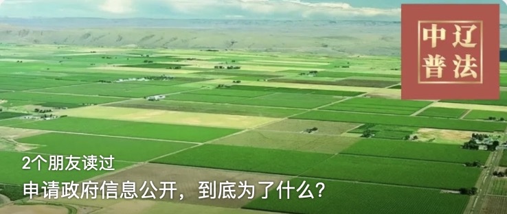 申请政府信息公开，到底为了什么？