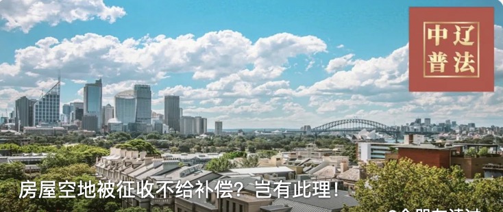 房屋空地被征收不给补偿？岂有此理！
