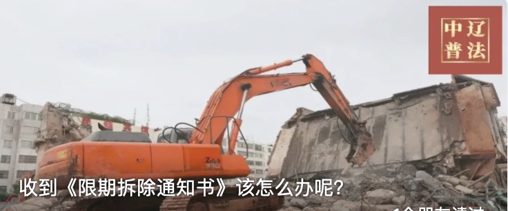 收到《限期拆除通知书》该怎么办呢？