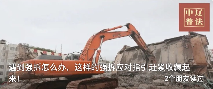 遇到强拆怎么办，这样的强拆应对指引赶紧收藏起来！