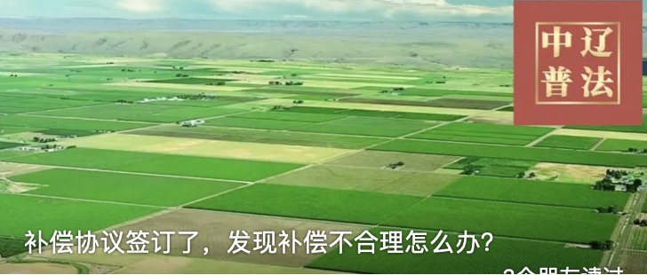补偿协议签订了，发现补偿不合理怎么办？