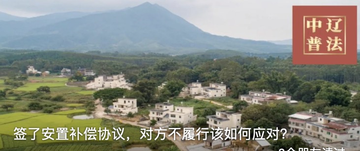 签了安置补偿协议，对方不履行该如何应对？