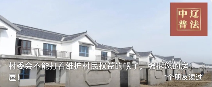 村委会不能打着维护村民权益的幌子，强拆您的房屋！