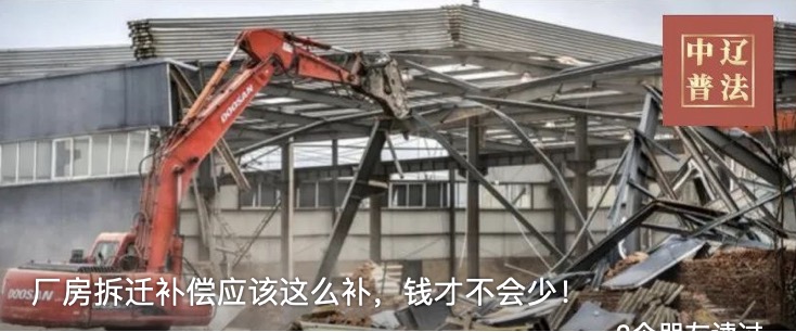 厂房拆迁补偿应该这么补，钱才不会少！