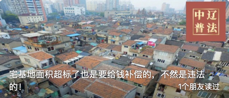 宅基地面积超标了也是要给钱补偿的，不然是违法的！