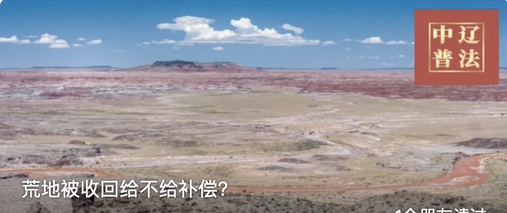 荒地被收回给不给补偿？