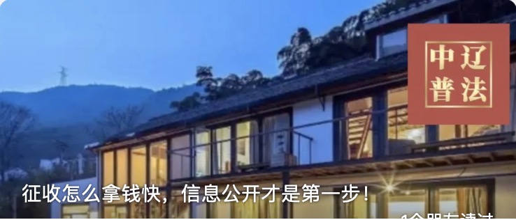 征收怎么拿钱快，信息公开才是第一步！