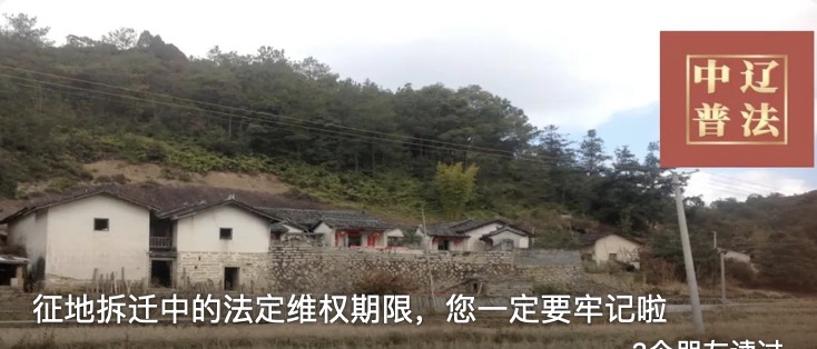 征地拆迁中的法定维权期限，您一定要牢记啦