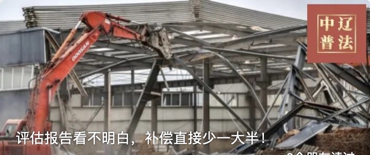 评估报告看不明白，补偿直接少一大半！