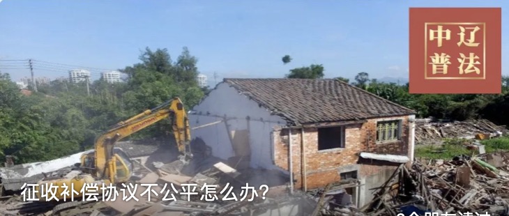 征收补偿协议不公平怎么办？