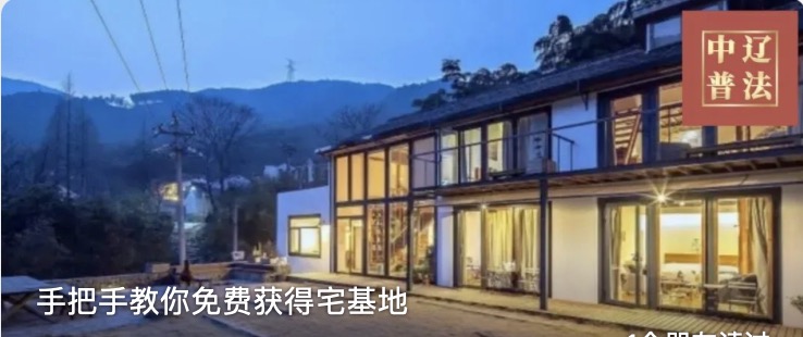 手把手教你免费获得宅基地
