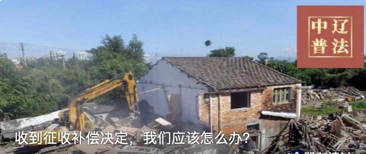 收到征收补偿决定，我们应该怎么办？