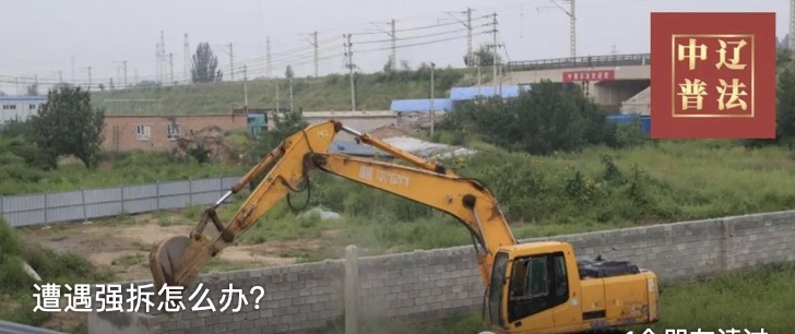 遭遇强拆怎么办？