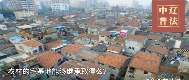农村的宅基地能够继承取得么？