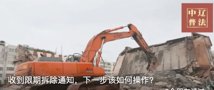 收到限期拆除通知，下一步该如何操作？
