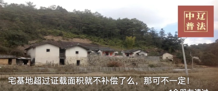 宅基地超过证载面积就不补偿了么，那可不一定！