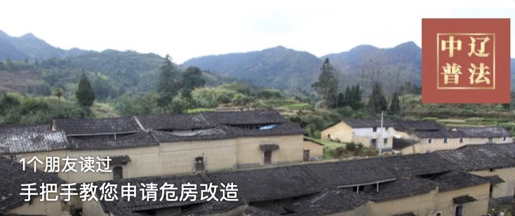 手把手教您申请危房改造
