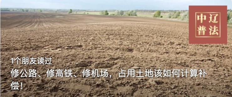 修公路、修高铁、修机场，占用土地该如何计算补偿！