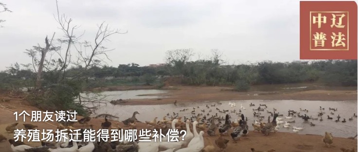 养殖场拆迁能得到哪些补偿？