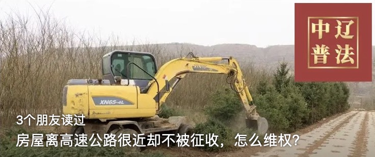 房屋离高速公路很近却不被征收，怎么维权？