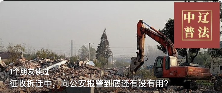 征收拆迁中，向公安报警到底还有没有用？