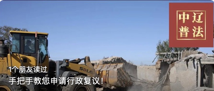 手把手教您申请行政复议！
