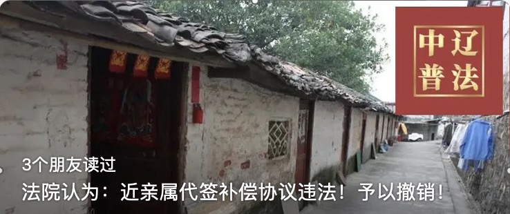 法院认为：近亲属代签补偿协议违法！予以撤销！