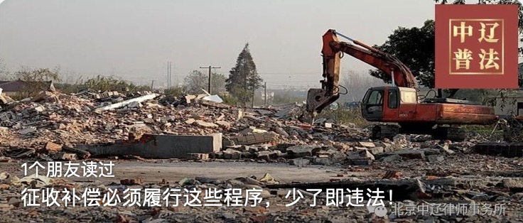 征收补偿必须履行这些程序，少了即违法！