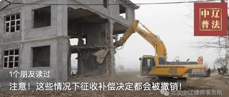 注意！这些情况下征收补偿决定都会被撤销！