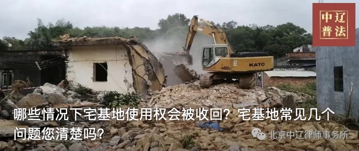 哪些情况下宅基地使用权会被收回？宅基地常见几个问题您清楚吗？
