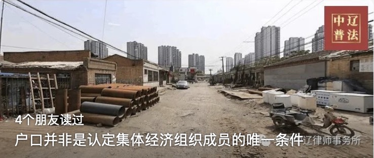 户口并非是认定集体经济组织成员的唯一条件