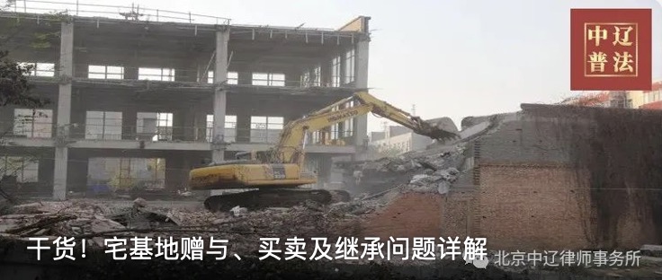 干货！宅基地赠与、买卖及继承问题详解
