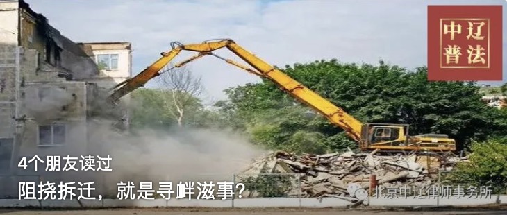 阻挠拆迁，就是寻衅滋事？