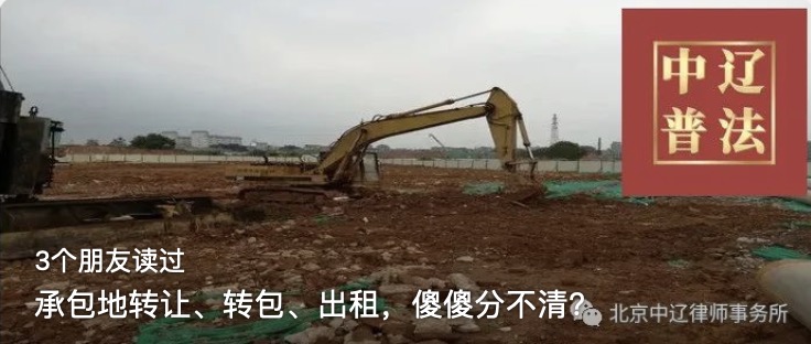 承包地转让、转包、出租，傻傻分不清？