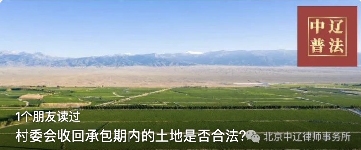 村委会收回承包期内的土地是否合法？