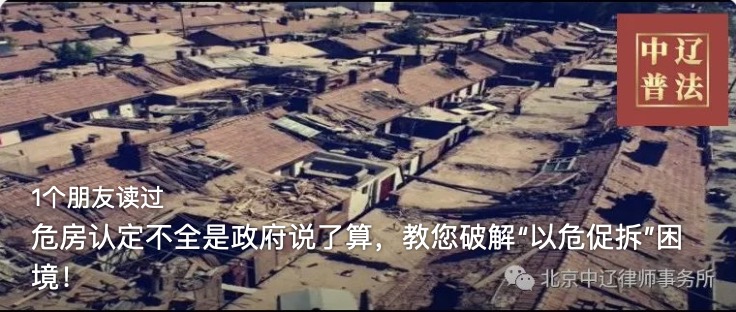 危房认定不全是政府说了算，教您破解“以危促拆”困境！