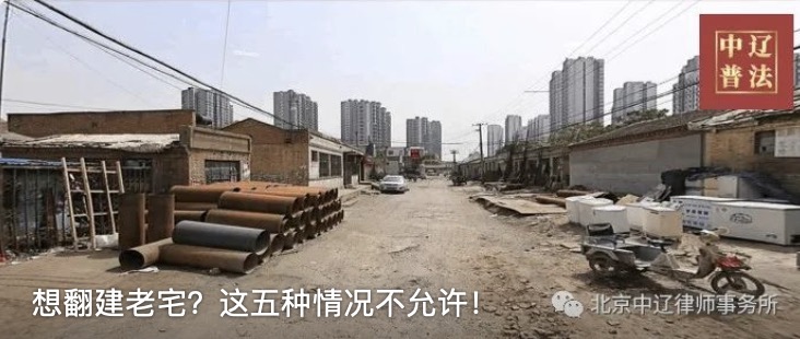 想翻建老宅？这五种情况不允许！