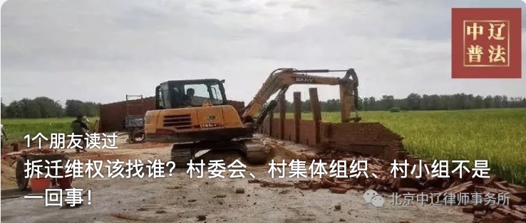 拆迁维权该找谁？村委会、村集体组织、村小组不是一回事！