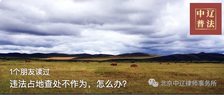 违法占地查处不作为，怎么办？