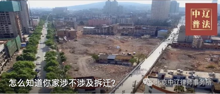 怎么知道你家涉不涉及拆迁？
