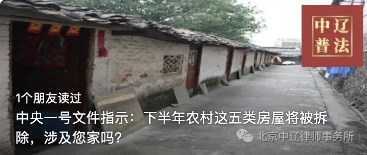 中央一号文件指示：下半年农村这五类房屋将被拆除，涉及您家吗？