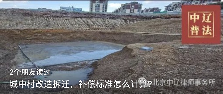 城中村改造拆迁，补偿标准怎么计算？
