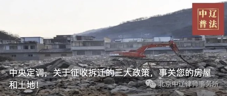 中央定调，关于征收拆迁的三大政策，事关您的房屋和土地！