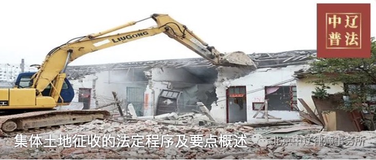 集体土地征收的法定程序及要点概述