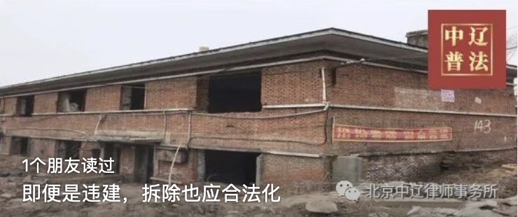 即便是违建，拆除也应合法化